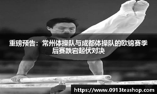 重磅预告：常州体操队与成都体操队的欧锦赛季后赛跌宕起伏对决