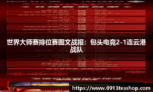 世界大师赛排位赛图文战报：包头电竞2-1连云港战队