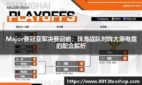 Major赛冠亚军决赛前瞻：珠海战队对阵太原电竞的配合解析