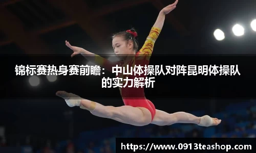 锦标赛热身赛前瞻：中山体操队对阵昆明体操队的实力解析