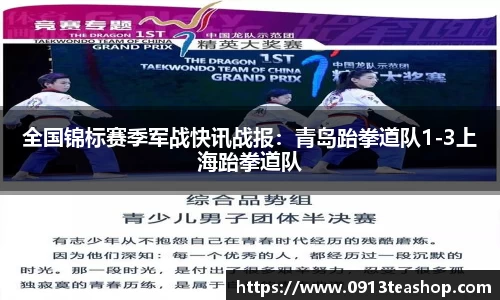 全国锦标赛季军战快讯战报：青岛跆拳道队1-3上海跆拳道队