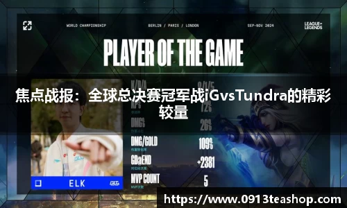 焦点战报：全球总决赛冠军战iGvsTundra的精彩较量