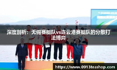 深度剖析：无锡赛艇队vs连云港赛艇队的分散打法博弈