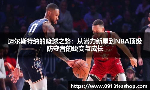 迈尔斯特纳的篮球之路：从潜力新星到NBA顶级防守者的蜕变与成长