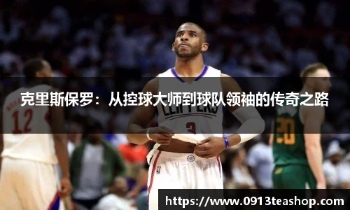 克里斯保罗：从控球大师到球队领袖的传奇之路