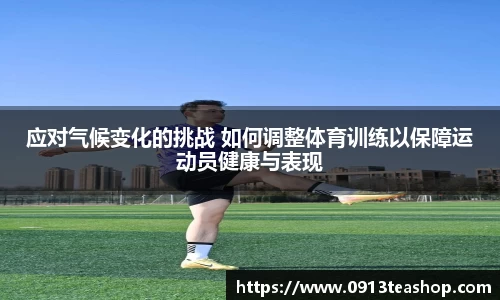 应对气候变化的挑战 如何调整体育训练以保障运动员健康与表现