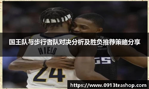 国王队与步行者队对决分析及胜负推荐策略分享