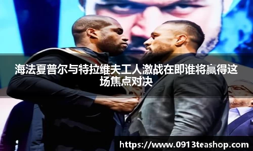 海法夏普尔与特拉维夫工人激战在即谁将赢得这场焦点对决