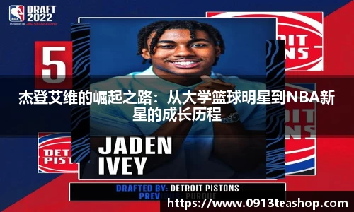 杰登艾维的崛起之路：从大学篮球明星到NBA新星的成长历程