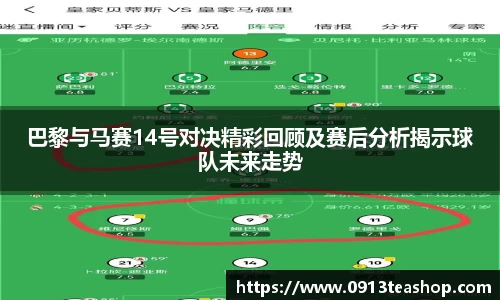 巴黎与马赛14号对决精彩回顾及赛后分析揭示球队未来走势