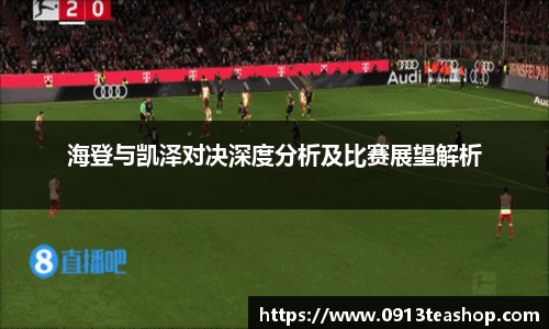 海登与凯泽对决深度分析及比赛展望解析