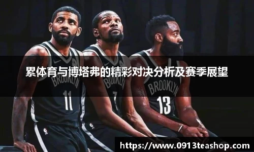 累体育与博塔弗的精彩对决分析及赛季展望