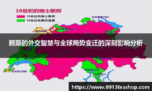赖斯的外交智慧与全球局势变迁的深刻影响分析
