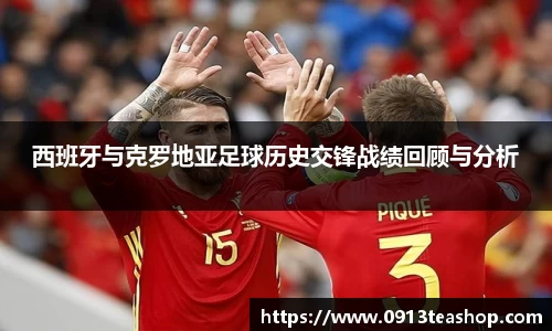 西班牙与克罗地亚足球历史交锋战绩回顾与分析