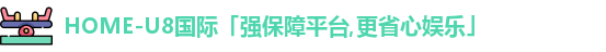 U8国际