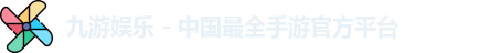 九游娱乐